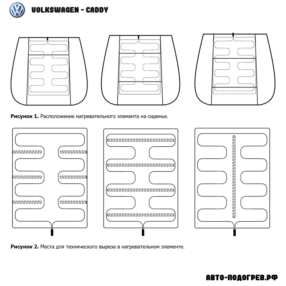 Купить нагревательный элемент подогрева сидений Фольксваген Caddy маты  обогрева по низким ценам, фото, видео, характеристики, отзывы -  Интернет-магазин Авто-подогрев.рф